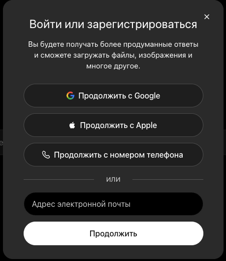 Регистрация в ChatGPT
