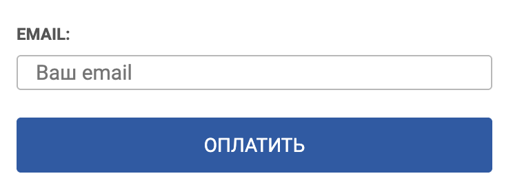 Поле почты при оформлении заказа