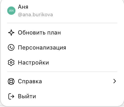 Экран ChatGPT — иконка профиля в нижнем левом углу