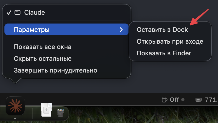 Закрепление Claude в Dock