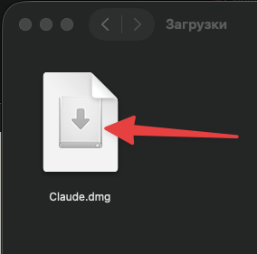 Скачанный файл Claude в папке «Загрузки»