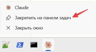 Закрепление Claude на панели задач