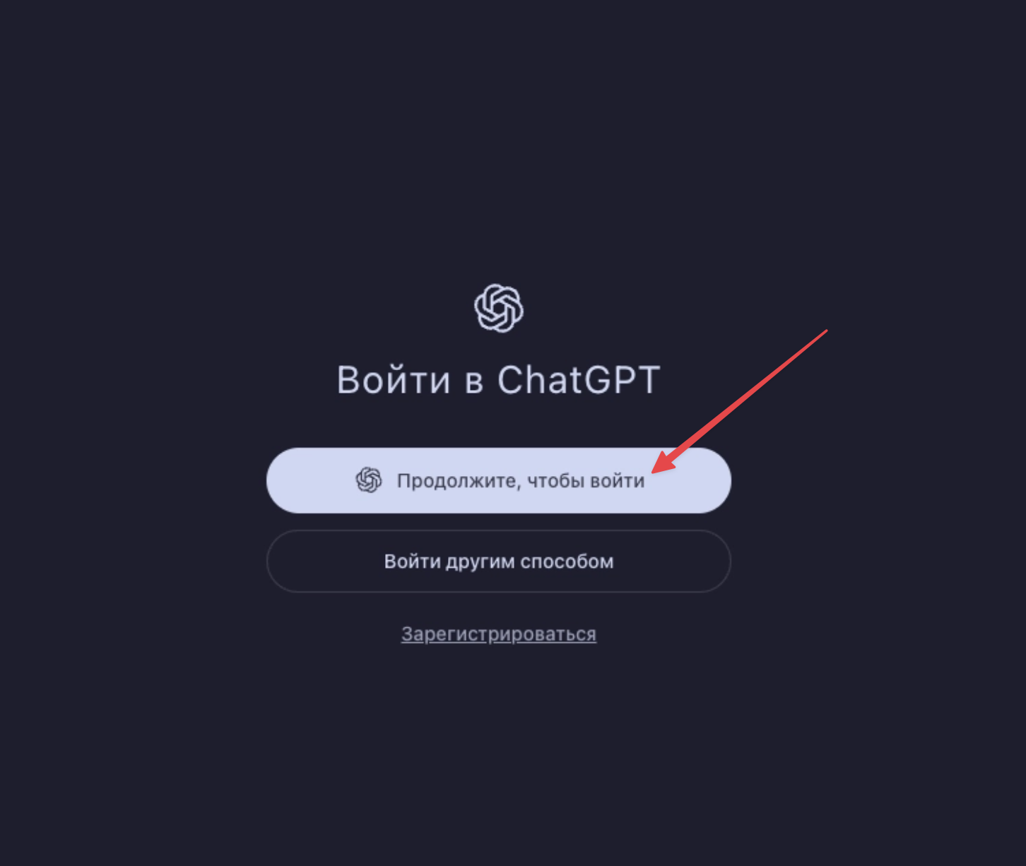 Экран входа в ChatGPT