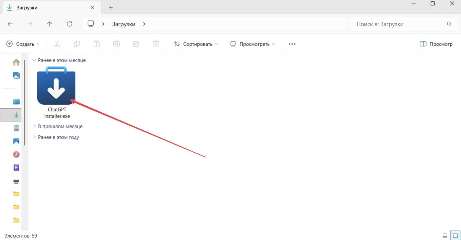 Скачанный установщик ChatGPT для Windows