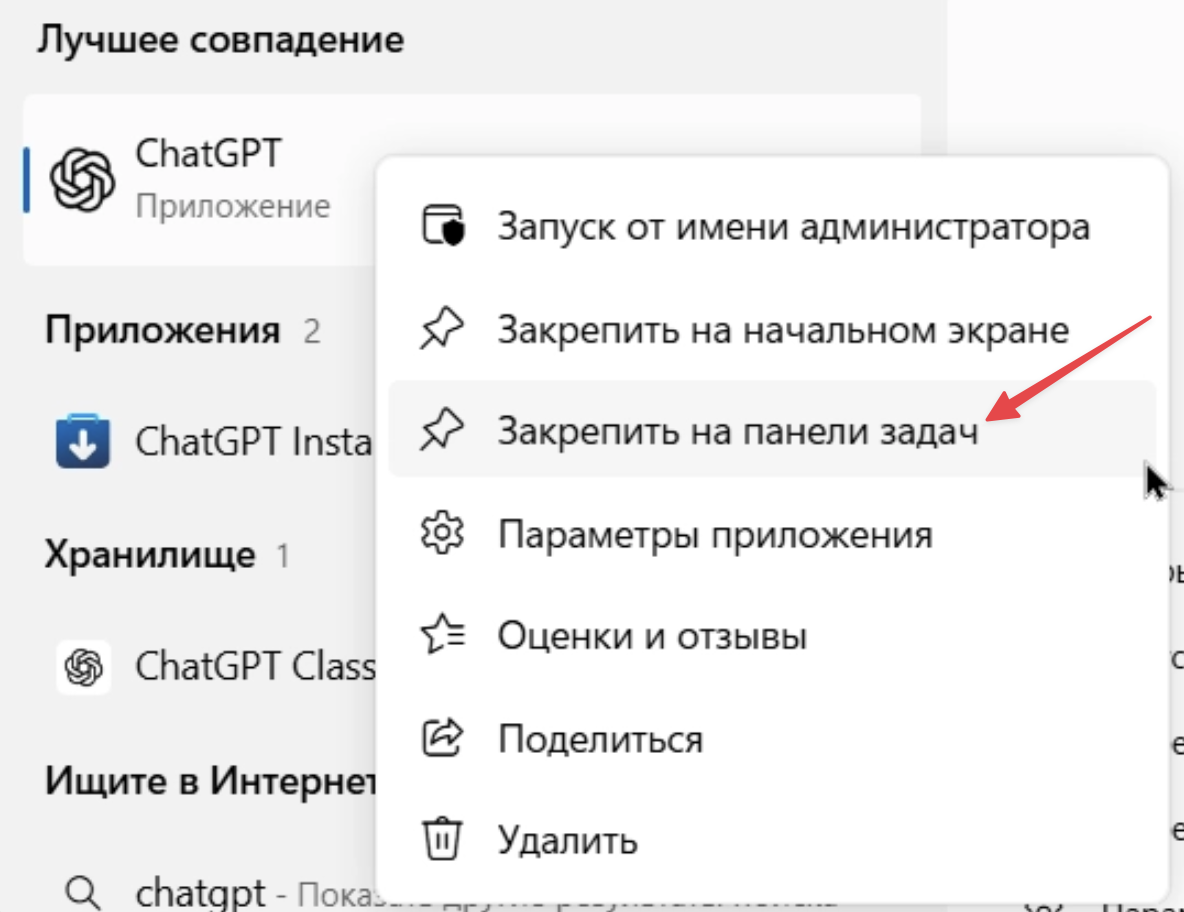 Закрепление ChatGPT на панели задач