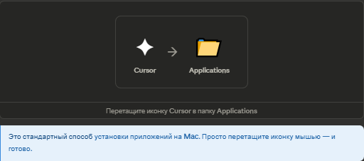 Перетаскивание Cursor в папку Applications