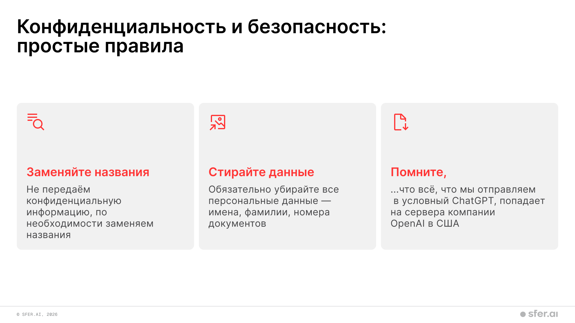 Конфиденциальность и безопасность: простые правила