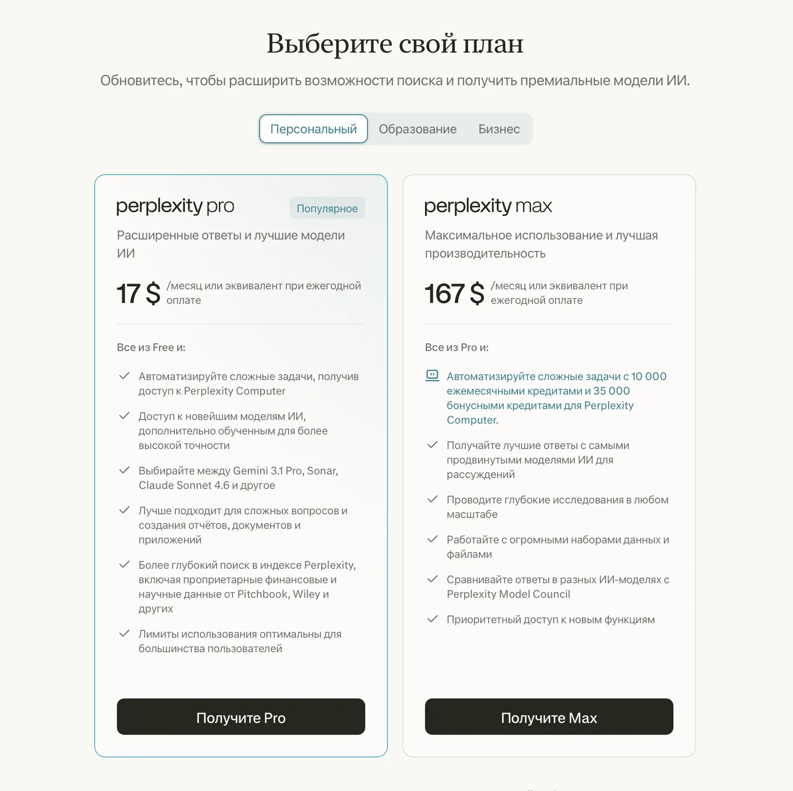 Выбор персонального плана Perplexity