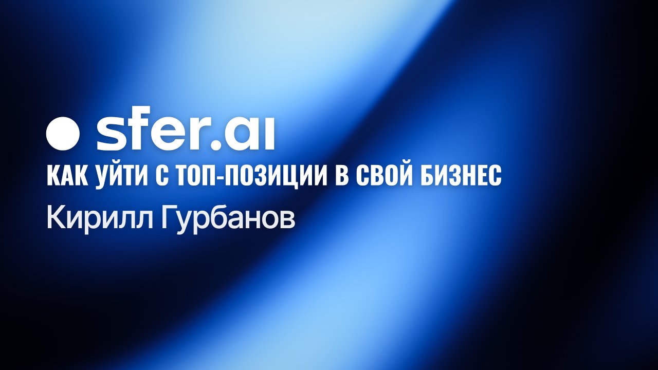 Как уйти с топ-позиции в свой бизнес — с нуля и в одиночку