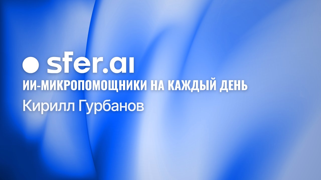 ИИ-микропомощники на каждый день